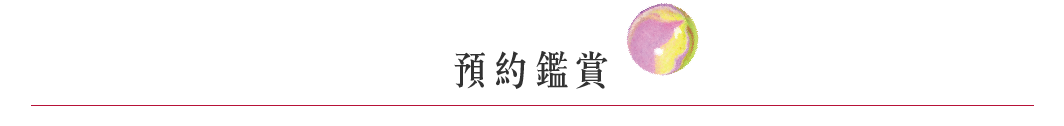 預約鑑賞