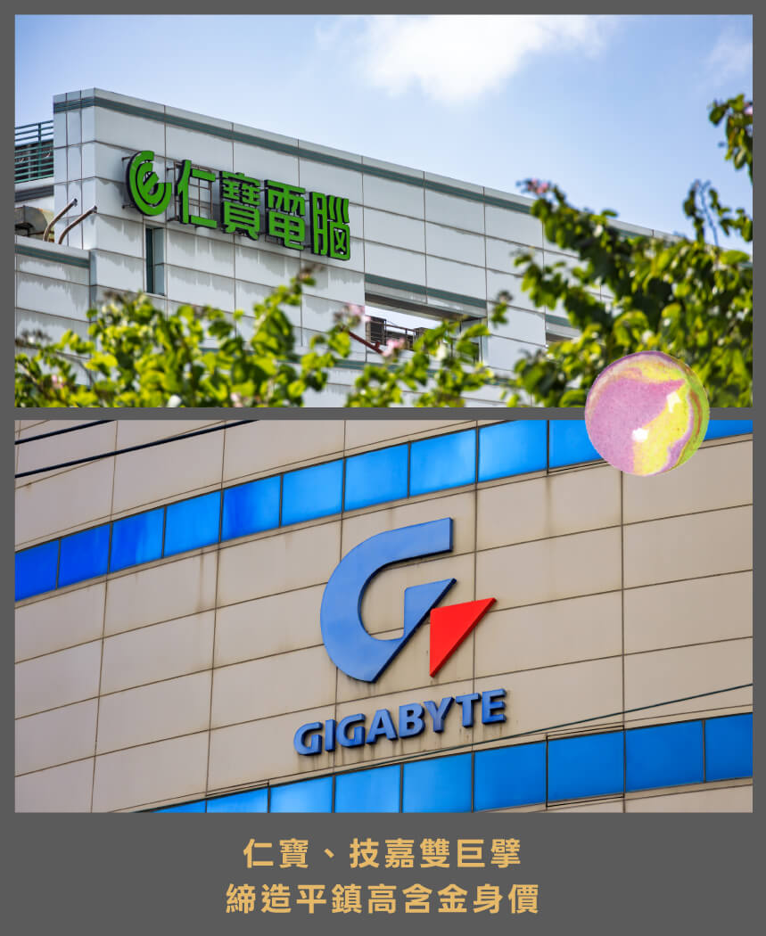 仁寶、技嘉雙巨擘締造平鎮高含金身價