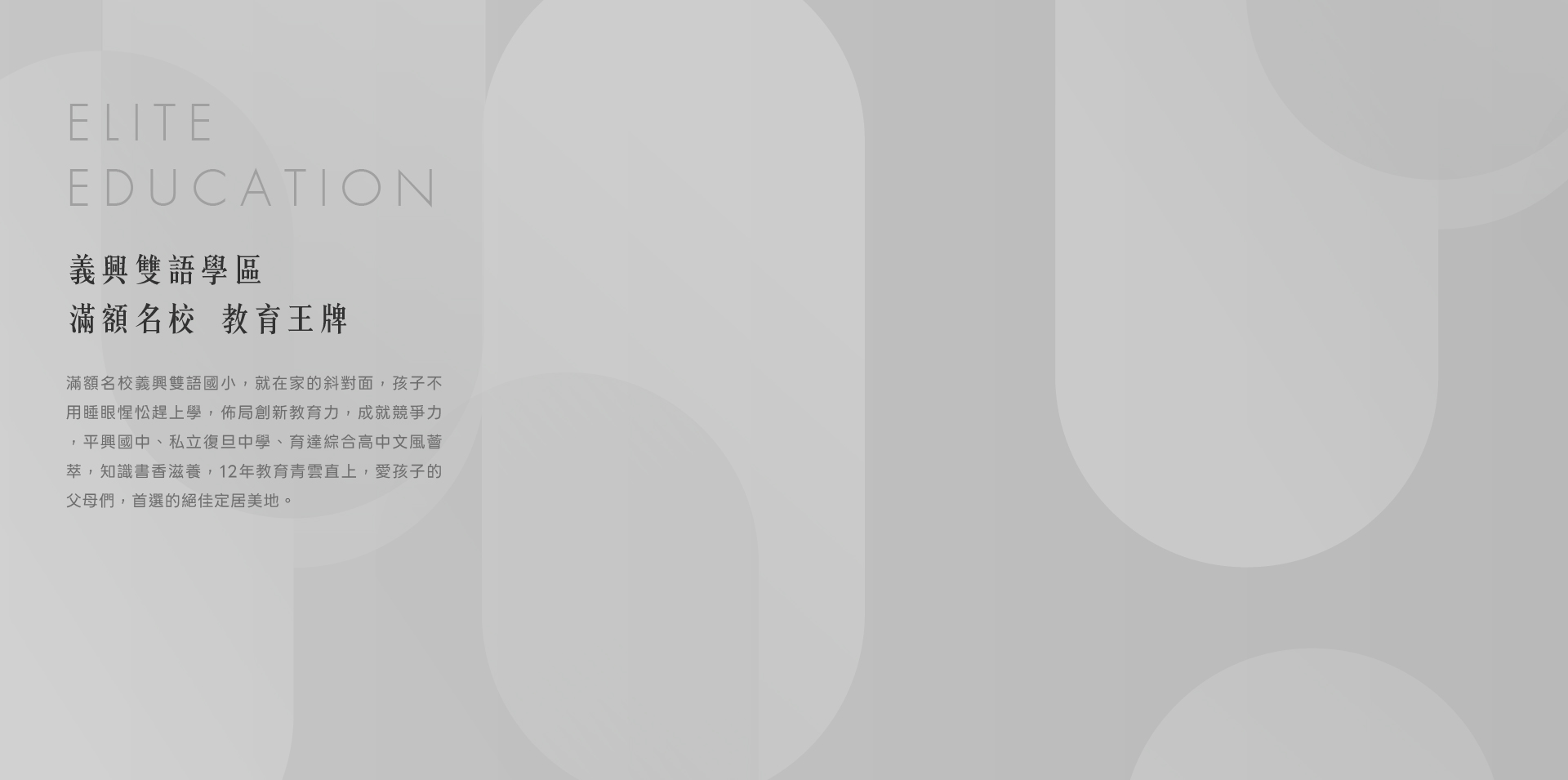 今賀學學｜義興雙語學區滿額名校  教育王牌