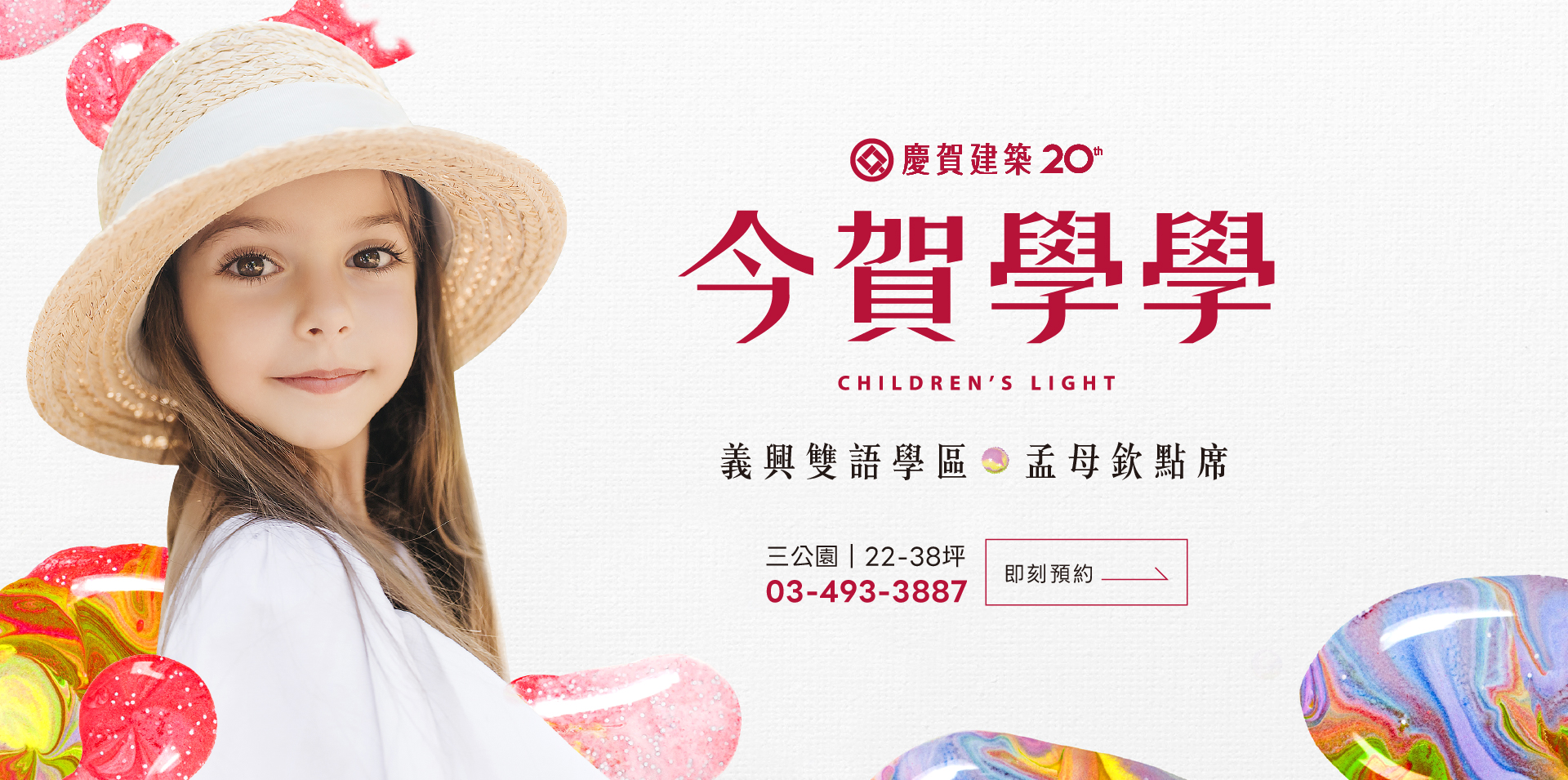 今賀學學｜義興雙語學區‧孟母欽點席｜三公園｜22-38坪｜03-493-3887